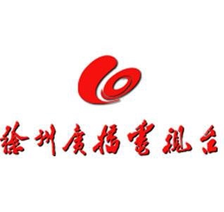 徐州廣播電視臺(tái)